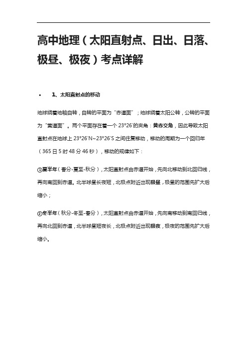 [全]高中地理(太阳直射点、日出、日落、极昼、极夜)考点详解