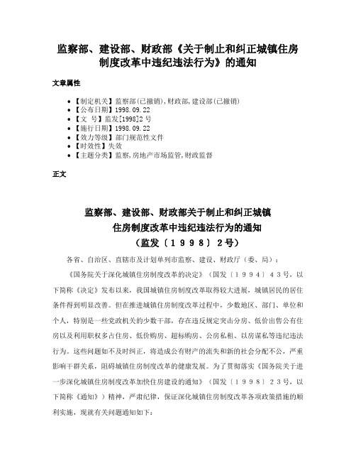 监察部、建设部、财政部《关于制止和纠正城镇住房制度改革中违纪违法行为》的通知