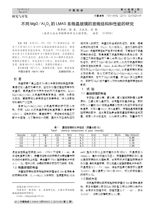 不同MgO_Al_2O_3的LMAS系微晶玻璃的显微结构和性能的研究