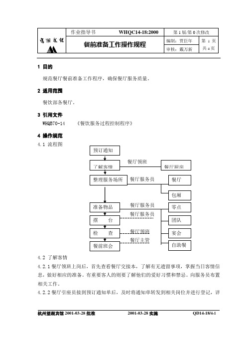 餐前准备工作操作规程