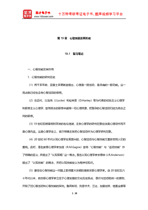 冯忠良《教育心理学》笔记和课后习题(含考研真题)详解(心智技能及其形成)【圣才出品】