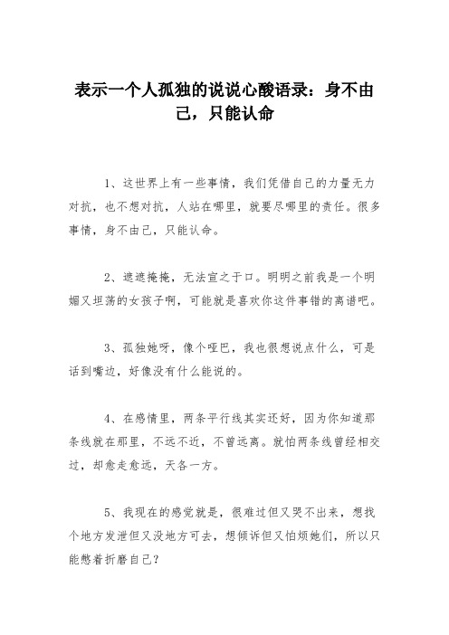 表示一个人孤独的说说心酸语录：身不由己,只能认命