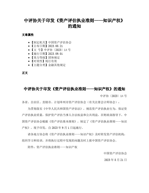 中评协关于印发《资产评估执业准则——知识产权》的通知