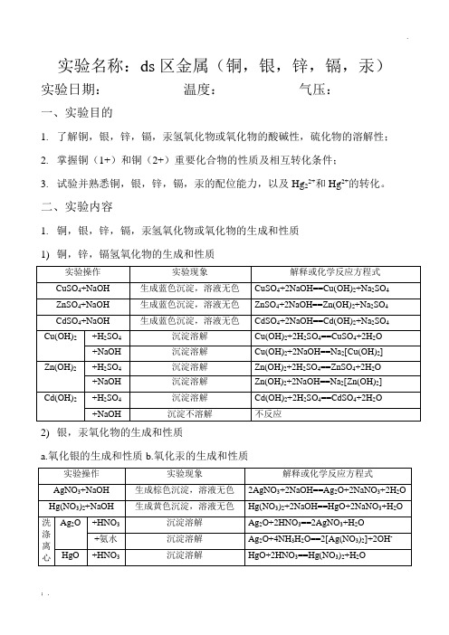 无机化学实验第四版实验二十一：ds区金属(铜,银,锌,镉,汞)