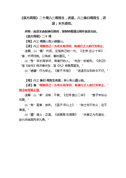 《直方周易》二十观六三观我生，进退。六三象曰观我生，进退；未失道也。