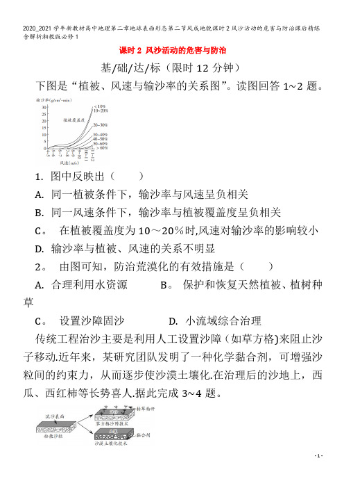 高中地理第二章地球表面形态第二节风成地貌课时2风沙活动的危害与防治课后精练含解析1