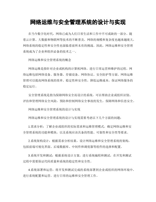 网络运维与安全管理系统的设计与实现