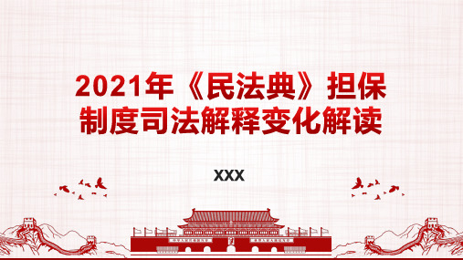 2021年《民法典》担保制度司法解释变化解读