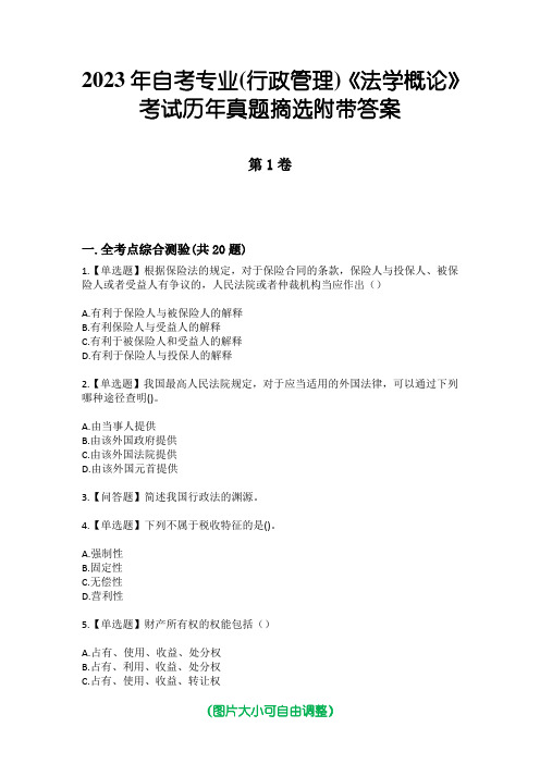 2023年自考专业(行政管理)《法学概论》考试历年真题摘选附带答案