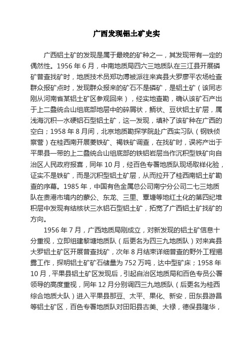 广西发现铝土矿史实