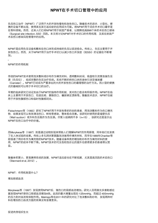 NPWT在手术切口管理中的应用