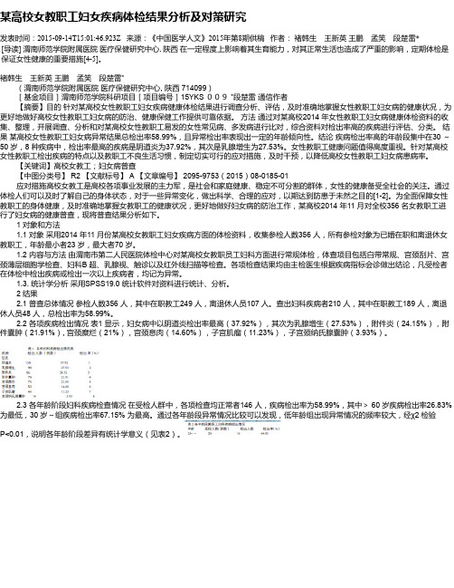 某高校女教职工妇女疾病体检结果分析及对策研究