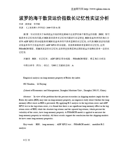 波罗的海干散货运价指数长记忆性实证分析