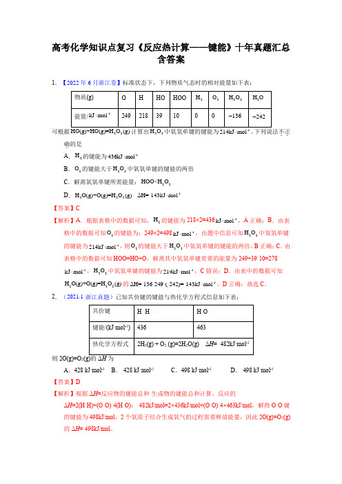 高考化学知识点复习《反应热计算——键能》十年真题汇总含答案