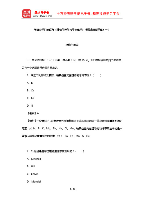 考研农学门类联考《植物生理学与生物化学》模拟试题及详解(一)【圣才出品】