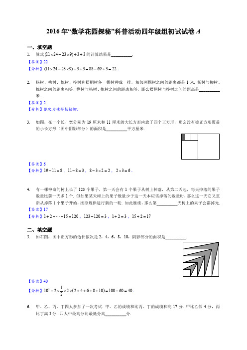 2016年数学花园探秘科普活动四年级组初试试卷A(解析)