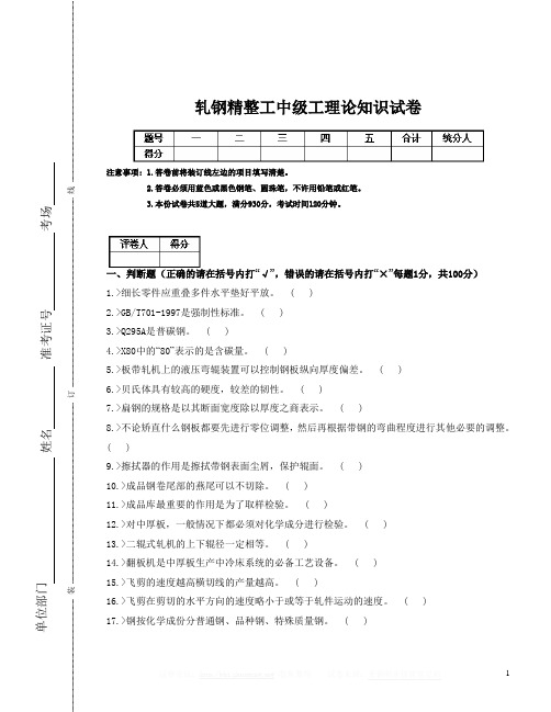 轧钢精整工中级工理论知识试卷