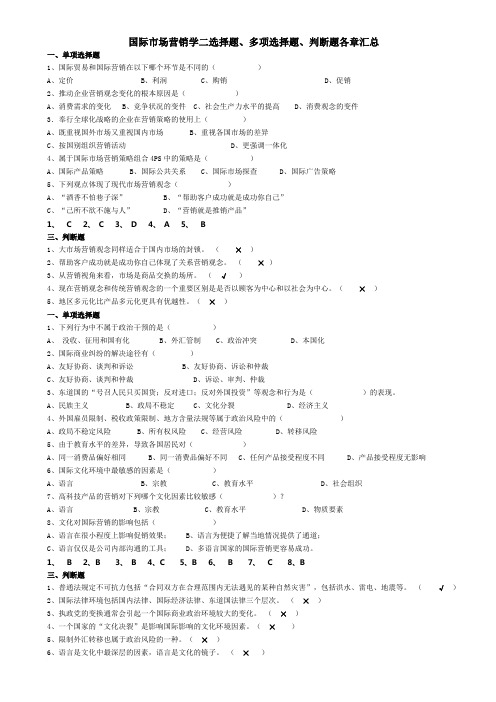 自考国际市场营销学二选择题、多项选择题、判断题各章汇总范文