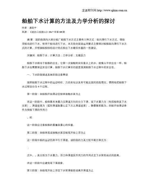 船舶下水计算的方法及力学分析的探讨