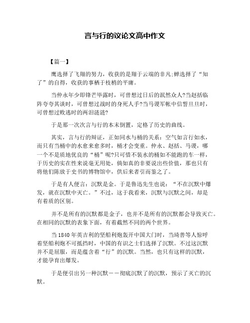 言与行的议论文高中作文