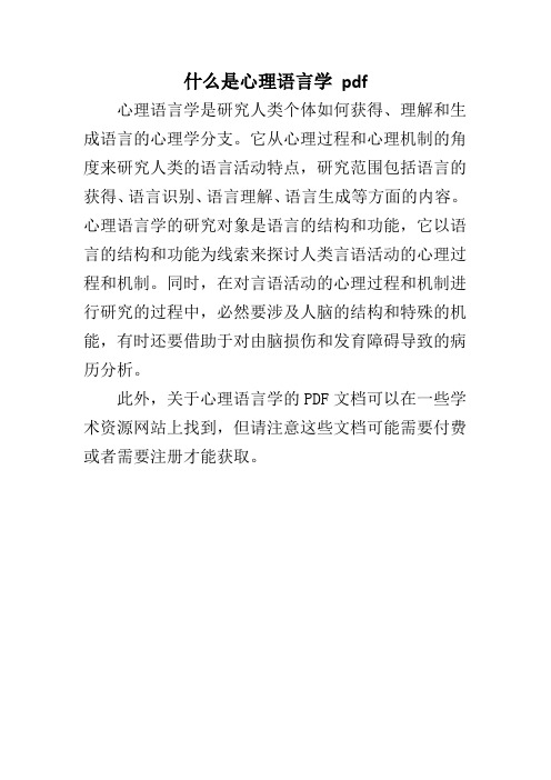 什么是心理语言学 pdf