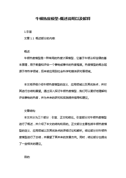 牛顿热度模型-概述说明以及解释