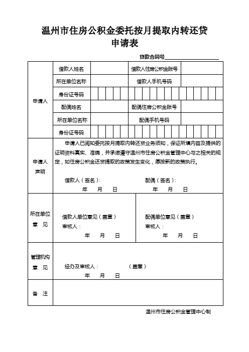 温州市住房公积金委托按月提取内转还贷申请表