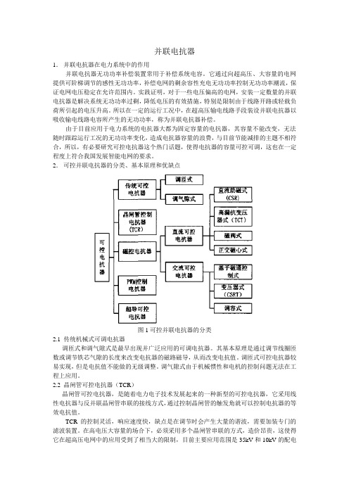 并联电抗器无功补偿