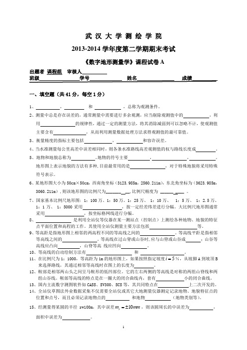 2013-2014第二学期数字地形测量学期末考试试卷A