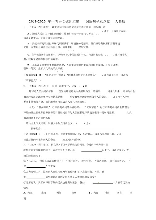 2019-中考语文试题汇编词语句子标点篇人教版