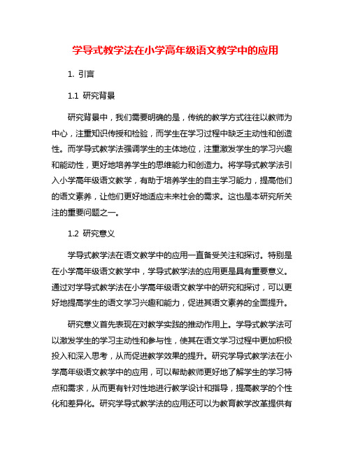 学导式教学法在小学高年级语文教学中的应用