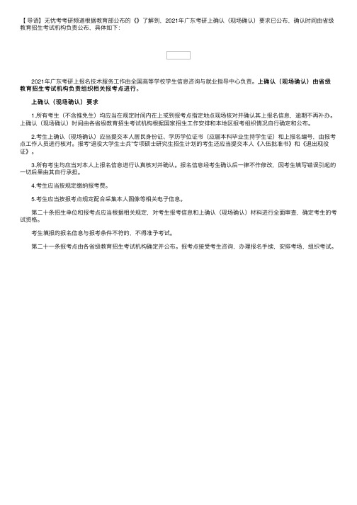 2021年广东考研网上确认（现场确认）要求公布