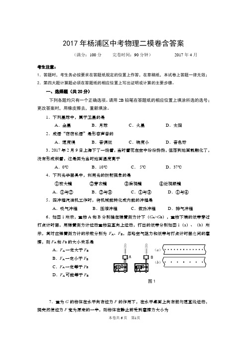 (word完整版)2017年杨浦区中考物理二模卷含答案,推荐文档