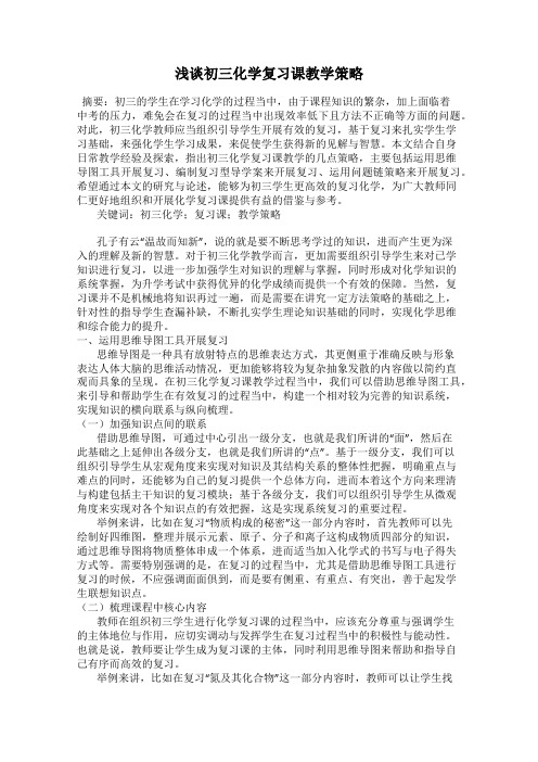 浅谈初三化学复习课教学策略