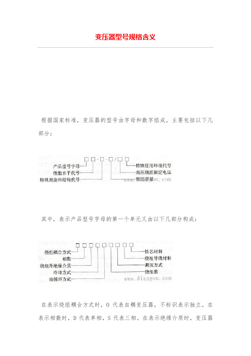 变压器型号规格义