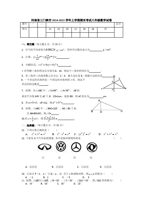 河南省三门峡市2014-2015学年八年级上期末考试数学试卷及答案