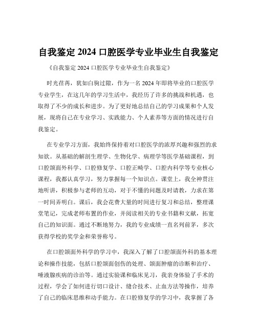 自我鉴定2024口腔医学专业毕业生自我鉴定