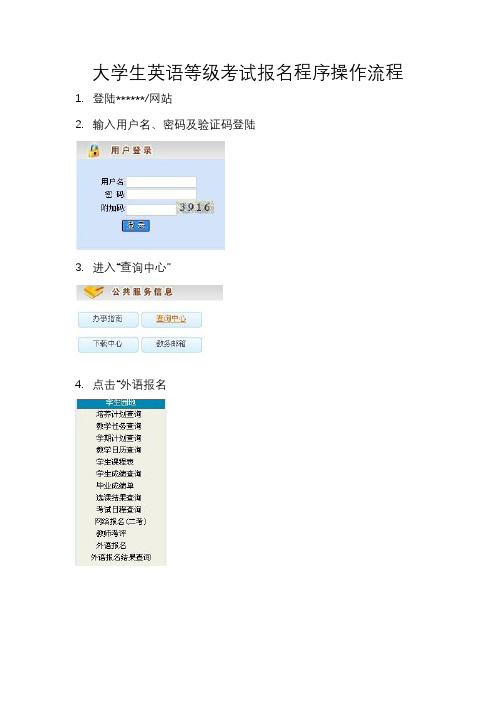 大学生英语等级考试报名程序操作流程【模板】