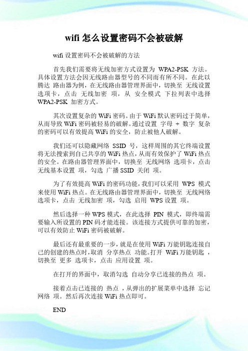 wifi怎么设置密码不会被破解.doc