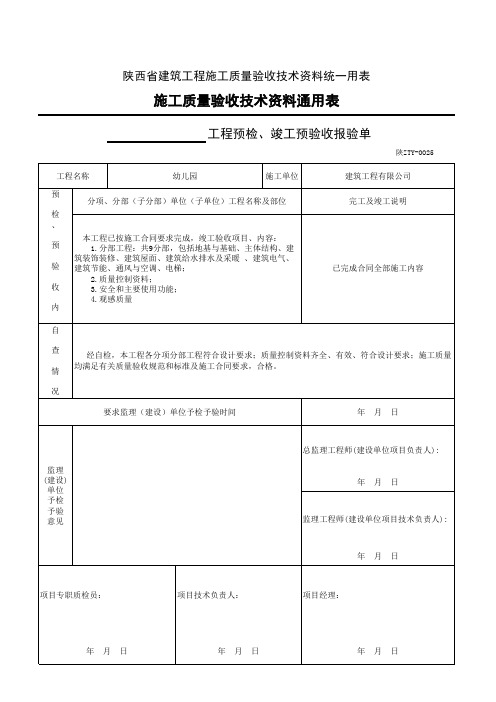 工程预检、竣工预验收报验申请单