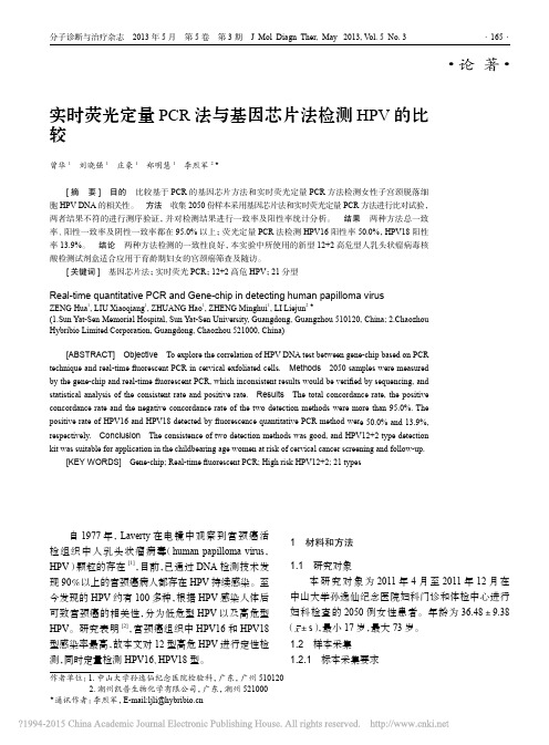 实时荧光定量PCR法与基因芯片法检测HPV的比较_曾华