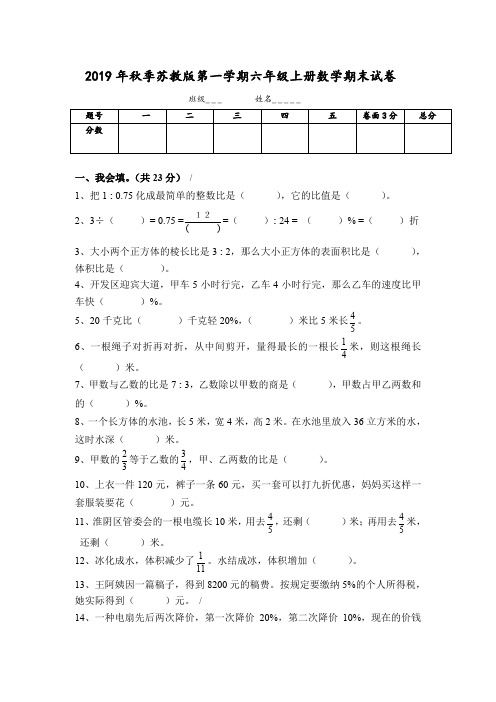 2019年秋季苏教版第一学期六年级上册数学期末试卷(含答案)