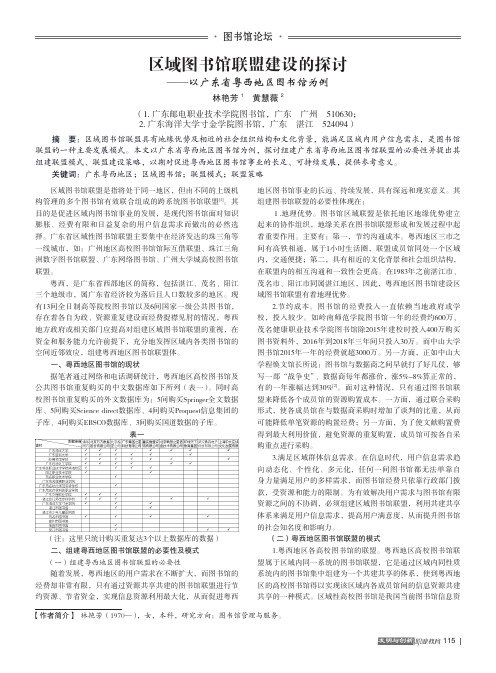 区域图书馆联盟建设的探讨——以广东省粤西地区图书馆为例