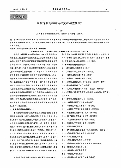 内蒙古蒙药植物药材资源调查研究