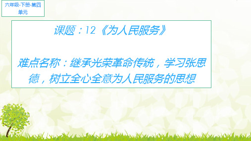 最新人教版(统编)小学六年级下册语文《为人民服务》精品课件