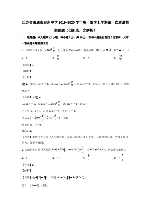 江苏省南通市启东中学2019_2020学年高一数学上学期第一次质量检测试题(创新班,含解析)