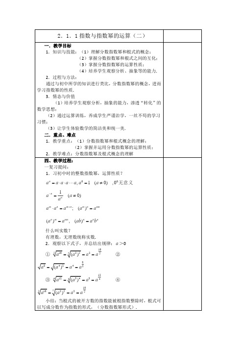 吉林省东北师范大学附属实验学校高中部数学新人教A版必修一2.1.1《指数与指数幂的运算》(二)教案