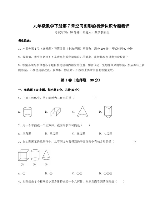 精品试卷青岛版九年级数学下册第7章空间图形的初步认识专题测评试题(含详细解析)