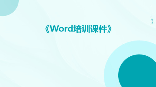 WORD培训课件