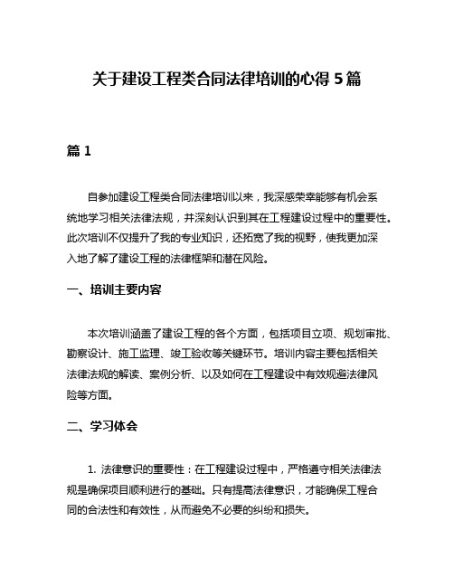 关于建设工程类合同法律培训的心得5篇